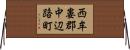 西牟婁郡中辺路町 Horizontal Wall Scroll