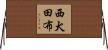 西犬田布 Horizontal Wall Scroll
