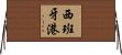 西班牙港 Horizontal Wall Scroll
