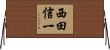 西田信一 Horizontal Wall Scroll