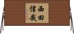西田信哉 Horizontal Wall Scroll