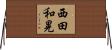 西田和晃 Horizontal Wall Scroll
