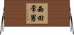 西田常男 Horizontal Wall Scroll