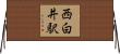 西白井駅 Horizontal Wall Scroll