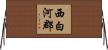 西白河郡 Horizontal Wall Scroll