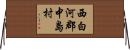 西白河郡中島村 Horizontal Wall Scroll