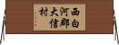 西白河郡大信村 Horizontal Wall Scroll
