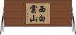 西白雲山 Horizontal Wall Scroll
