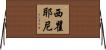 西瞿耶尼 Horizontal Wall Scroll