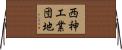 西神工業団地 Horizontal Wall Scroll