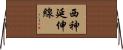 西神延伸線 Horizontal Wall Scroll