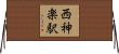 西神楽駅 Horizontal Wall Scroll