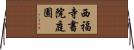 西福寺書院庭園 Horizontal Wall Scroll