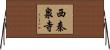 西秦泉寺 Horizontal Wall Scroll
