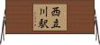 西立川駅 Horizontal Wall Scroll