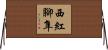 西紅腳隼 Horizontal Wall Scroll