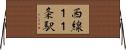 西線１１条駅 Horizontal Wall Scroll