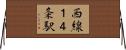 西線１４条駅 Horizontal Wall Scroll