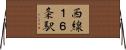 西線１６条駅 Horizontal Wall Scroll