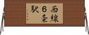 西線６条駅 Horizontal Wall Scroll