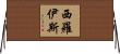 Sirois Horizontal Wall Scroll