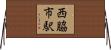 西脇市駅 Horizontal Wall Scroll