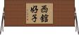 西舘好子 Horizontal Wall Scroll
