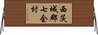 西茨城郡七会村 Horizontal Wall Scroll