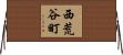 西荒谷町 Horizontal Wall Scroll