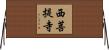 西菩提寺 Horizontal Wall Scroll