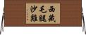 西藏毛腿沙雞 Horizontal Wall Scroll