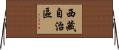 西藏自治區 Horizontal Wall Scroll