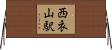 西衣山駅 Horizontal Wall Scroll