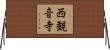 西観音寺 Horizontal Wall Scroll