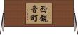 西観音町 Horizontal Wall Scroll