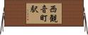 西観音町駅 Horizontal Wall Scroll