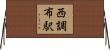 西調布駅 Horizontal Wall Scroll