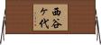 西谷ヶ代 Horizontal Wall Scroll