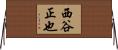 西谷正也 Horizontal Wall Scroll