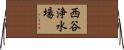 西谷浄水場 Horizontal Wall Scroll