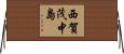 西賀茂中島 Horizontal Wall Scroll