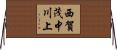 西賀茂中川上 Horizontal Wall Scroll