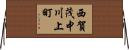 西賀茂中川上町 Horizontal Wall Scroll