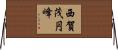 西賀茂円峰 Horizontal Wall Scroll