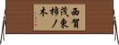 西賀茂東柿ノ木 Horizontal Wall Scroll