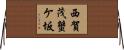 西賀茂蟹ケ坂 Horizontal Wall Scroll