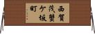 西賀茂蟹ケ坂町 Horizontal Wall Scroll