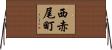 西赤尾町 Horizontal Wall Scroll