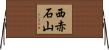 西赤石山 Horizontal Wall Scroll