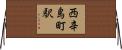 西辛島町駅 Horizontal Wall Scroll